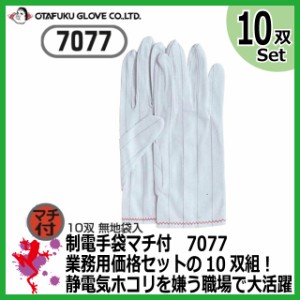 【業務用セット 40%OFF セール】おたふく 制電手袋 #7077 マチ付 10双組【無地 白 作業手袋 グローブ 小サイズ】静電気対策用手袋