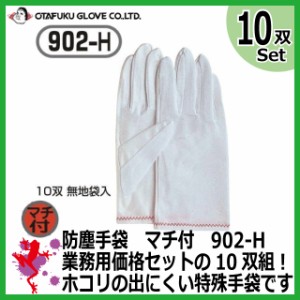 【業務用セット 35%OFF セール】おたふく 防塵手袋マチ付 10双組 902-H【無地 白 作業手袋 グローブ レディース 小サイズ メンズ】