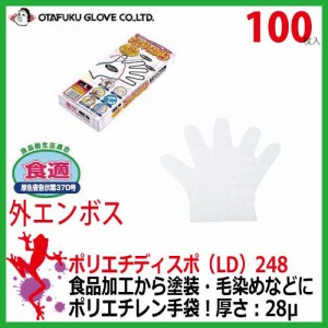 【使い捨て手袋】おたふく ポリエチディスポLD（100枚入り）248　【半透明 グローブ　外エンボス　 極薄 フィット 手袋】