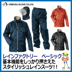 【35%OFF セール】レインジャケット＆パンツ　上下セット　レインファクトリー　ベーシックタイプ RF-11 【M L LL 3L 4L 5L レインコート