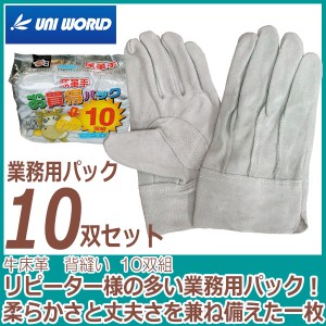 牛革手袋 ユニワールド 牛床革　背縫い 4910 業務用セット　10双組