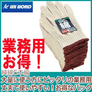 業務用パック軍手 ユニワールド 純綿5本編　B-1【お徳用　業務用　法人　町内会　イベント】