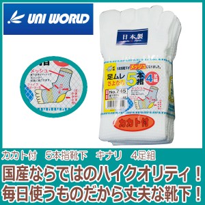 靴下　メッシュ　カカト付　5本指　サラシ　4足組　745【メンズ ソックス】24.5 25.0 25.5 26.0 26.5 27.0　　かっこいい　おしゃれ