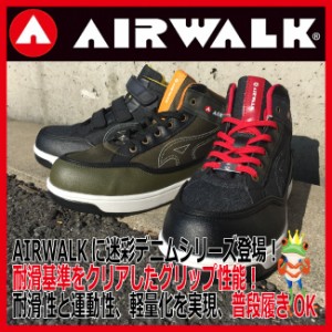 安全靴 スニーカー エアーウォーク AIR WALK ハイカット メンズAW-660 AW-670 AW-680 JSAA規格B種【耐滑】【衝撃吸収_軽量】【防塵ステッ