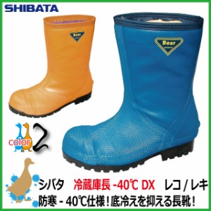 シバタ 工業 業務用 冷蔵庫 冷凍庫 長靴 防寒 - 60℃ オレンジ / レキ 6