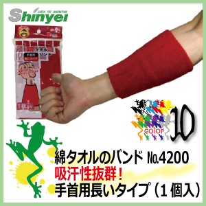 綿タオルバンド　シンエイ産業　綿タオルのバンド手首用　No.4200　長いタイプ1枚入り【男女兼用】【メール便対応商品】