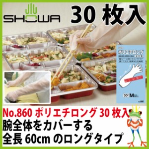 使い捨て手袋 業務用 使い捨て ショーワ手袋 No.860ポリエチロング 30枚入 使い切り