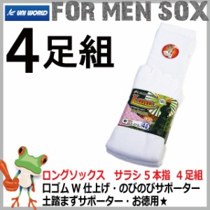 靴下 ロング ソックス サラシ 5本指 4足組セット【メンズ ソックス】