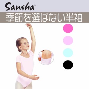 【Sansha】サンシャ 子供用ショートスリーブレオタードC150C  《バレエレオタード、大人用、ジュニア用、半袖》