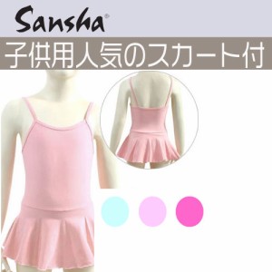 【サンシャ】Sansha子供用スカート付バレエレオタードD171C  《ジュニア、キッズ、バレエ用品、ダンス用品》