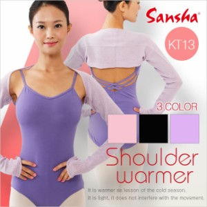 Sansha サンシャ ダンス ショルダーウォーマー KT13《ダンス用品、バレエ用品、ウォームアップ》