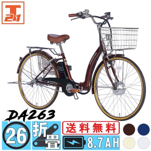 【地域限定】電動アシスト自転車 26インチ 折りたたみ 電動自転車 シマノ製内装3段変速 シティサイクル 型式認定 通勤 通学 送料無料[DA2