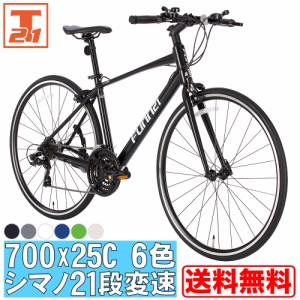クロスバイク 700x25c アルミフレーム シマノ製21段変速(フロント3速 リア7速) ワイヤー内蔵式 前後キャリパーブレーキ フラットハンドル