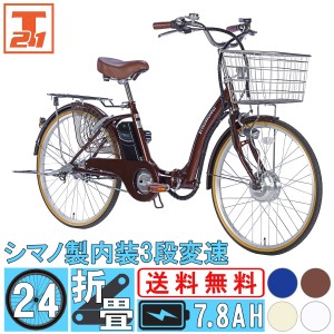 自転車 電動アシスト自転車 24インチ シマノ製内装3段変速 折りたたみ シティサイクル ママチャリ 型式認定 通勤 通学 電動自転車 送料無