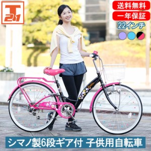 子ども用自転車 22インチ シマノ製6段ギア付 女の子 プレゼント キッズバイク ミラー付き 95%完成車 サイクリング 子ども 乗り物 自転車 