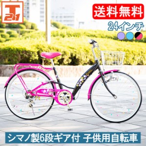 子ども用自転車 24インチ シマノ製6段ギア付 女の子 プレゼント キッズバイク 95%完成車 子ども 乗り物 自転車 送料無料 EM246 21Technol