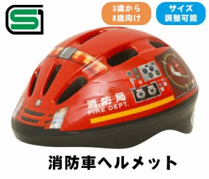 HV-002 カナック 消防車ヘルメット|子供用ヘルメット キッズヘルメット 自転車 アクセサリー 子供用 SG規格 幼児用 子供用自転車 子供乗