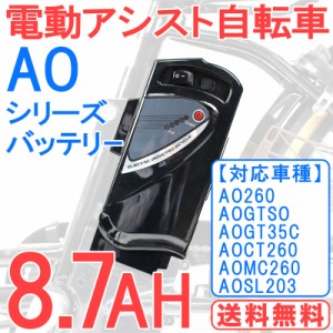 電動自転車バッテリー 8.7Ah AOシリーズ用 バッテリー単体 |予備バッテリー pt1002-ao  ※当店の電動アシスト自転車のみに適用