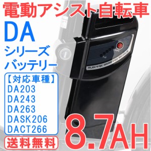 電動自転車バッテリー 8.7Ah DAシリーズ用 バッテリー単体 |予備バッテリー pt1002 ※当店の電動アシスト自転車のみに適用