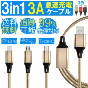 送料無料 3in1 充電 ケーブル 3A 急速充電 usb マルチ充電ケーブル iPhone microUSB typec タイプc マイクロusb 充電器 スマホ ケーブル