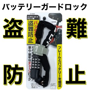 自転車 鍵 ロック 電動バッテリー補助ロック サドル J&C ジェイ＆シー ジェイアンドシー ロングワイヤー錠 ナンバーセット 防犯 盗難防止