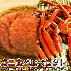 ズワイガニ足 毛ガニ姿 セット 送料無料 ※沖縄は送料別途加算