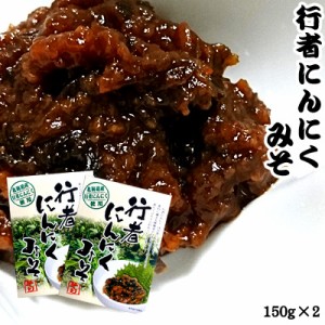 行者にんにくみそ 150g×2 行者ニンニク ポスト投函 メール便 送料無料