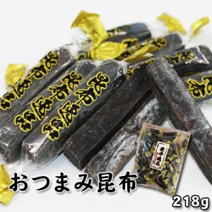 北海道昆布使用 おつまみ昆布218g 送料無料 メール便 ポスト投函