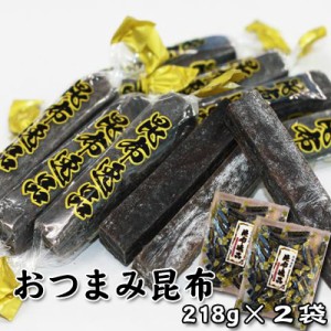 北海道昆布使用 おつまみ昆布218g×2 送料無料 メール便 ポスト投函