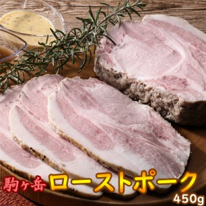 駒ヶ岳 ローストポーク 450ｇ 送料無料※沖縄は送料別途加算