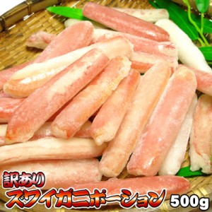 かにしゃぶ 棒肉のみ 訳あり ズワイガニ ポーション 500g  送料無料 ※沖縄は送料別途加算 蟹しゃぶ カニしゃぶ