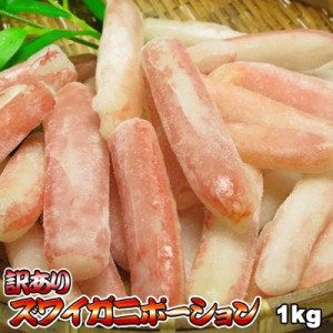 かにしゃぶ 1kg  送料無料 ※沖縄は送料別途加算 棒肉のみ 訳あり ズワイガニ ポーション 蟹しゃぶ カニしゃぶ