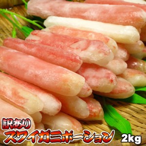 かにしゃぶ 棒肉のみ 訳あり ズワイガニ ポーション 2kg  送料無料 ※沖縄は送料別途加算 蟹しゃぶ カニしゃぶ