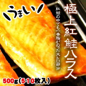 極上 紅鮭ハラス 500g 約5-10枚入 甘塩 送料無料 ※沖縄は送料別途加算