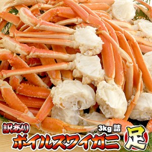 ズワイガニ足 訳あり ボイル 業務用 3kg 詰 ずわいがに脚 送料無料 ※沖縄県は送料別途加算