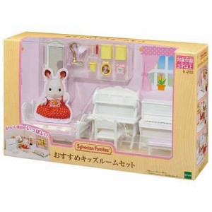 シルバニアファミリー ルームセットシリーズ【セ-202 おすすめキッズルームセット】エポック社