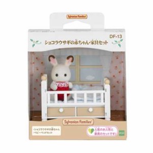 シルバニアファミリー 人形シリーズ【DF-13 ショコラウサギの赤ちゃん・家具セット】エポック社