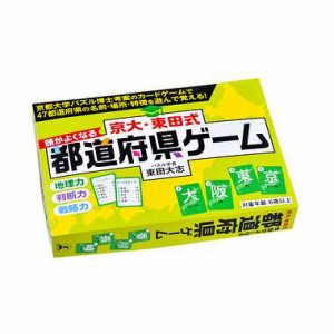 カードゲーム【京大・東田式　頭がよくなる都道府県ゲーム】幻冬舎