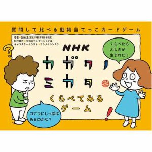 ★365日毎日発送OK★NHKカガクノミカタ くらべてみるゲーム／カードゲーム／幻冬舎