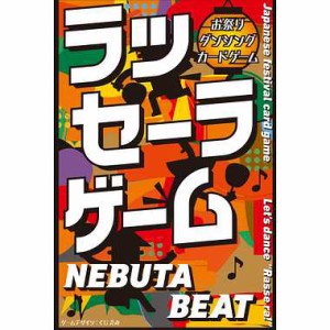 ★365日毎日発送OK★ラッセーラゲーム／NEBUTA BEAT／カードゲーム／幻冬舎