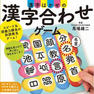 カードゲーム【漢字はかせの漢字合わせゲーム】幻冬舎
