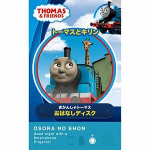 おそらの絵本【O2-KWD-0003 トーマス おはなしディスク トーマスとキリン】ライブエンタープライズ