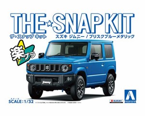 ★特価365日毎日発送ＯＫ★自動車プラモデル 1/32 ザ・スナップキット【No.8-C スズキ ジムニー (ブリスクブルーメタリック)】アオシマ