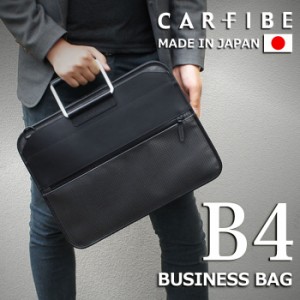 【送料無料・日本製・本革】カーボンファイバー製メンズ軽量ブリーフケース・ビジネスバッグ・B4サイズ【CARFIBE】軽い・丈夫・頑丈