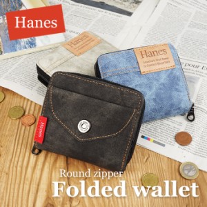 ラウンドファスナー二つ折り財布 Hanes ヘインズ  財布 二つ折り財布 折りたたみ財布 ファスナー デニム風 ユニセックス 男女兼用 女性向