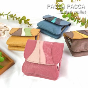 財布 レディース がま口 小銭入れ がま口財布 ミニ財布 本革 馬革 ミルフィーユ pacca pacca レザー サイフ プレゼント【一粒万倍日】