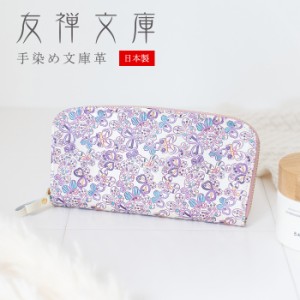 ラウンドファスナー長財布 友禅文庫 Papillon パピヨン 財布 長財布 ファスナー 本革 女性向け プレゼント ギフト 誕生日 クリスマス 母