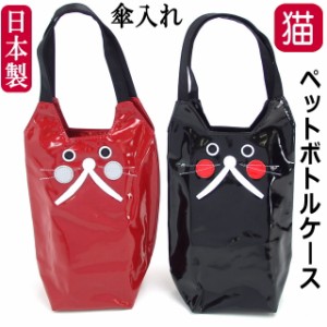 ペットボトルケース 猫 ボトルバッグ 傘トート ボトルホルダー ミニバッグ 日本製 人気 軽量 猫 ねこ ネコ レディース かわいい ギフト