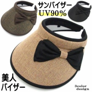 【バーゲン★残りわずか】 サンバイザー リボン かわいい おしゃれ レディース UVカット 紫外線 帽子 キャップ 紐付き セール