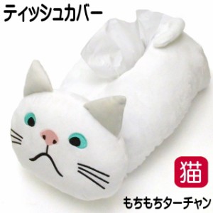 ティッシュケース 猫 ティッシュカバー ティッシュボックスカバー 置き型 ターチャン ぬいぐるみ 布 猫 ねこ ネコ かわいい ギフト